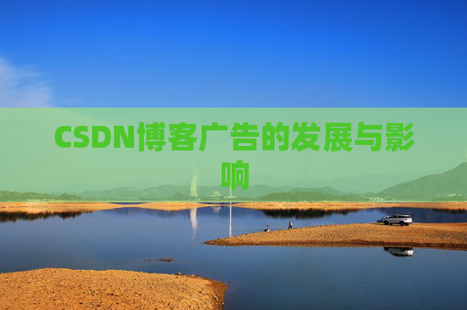 CSDN博客广告的发展与影响